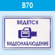 Знак «Ведется видеонаблюдение», B70 (пластик, 200х150 мм)
